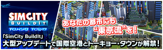 画像ギャラリー No.033のサムネイル画像 / 【PR】あなたの都市にも“東京流”を! 「SimCity BuildIt」大型アップデートで国際空港とトーキョー・タウンが解禁!