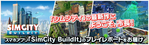 画像ギャラリー No.022のサムネイル画像 / 【PR】「シムシティ」の最新作にようこそ，市長！ スマホアプリ「SimCity BuildIt」のプレイレポートをお届け