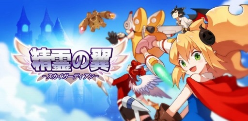 画像ギャラリー No.010のサムネイル画像 / JOYCITYが「精霊の翼〜スカイガーディアン」の配信を開始。リリース記念キャンペーンを開催中