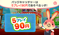 画像ギャラリー No.005のサムネイル画像 / クレーンゲームの要領で3DSのHOMEメニューをデコるバッジを狙える。3DSダウンロードソフト「バッジとれ〜るセンター」の配信が本日スタート