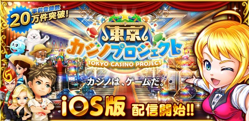 画像ギャラリー No.001のサムネイル画像 / コロプラからiOS版「東京カジノプロジェクト」が本日配信。カジノゲームと島の開発という2つのゲームを1本でまとめて楽しめる