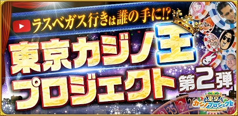 画像ギャラリー No.001のサムネイル画像 / 「東京カジノプロジェクト」プレイ動画企画の第2弾が本日スタート