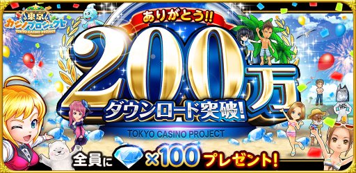 画像ギャラリー No.002のサムネイル画像 / 「東京カジノプロジェクト」が200万DL突破。記念キャンペーンを実施