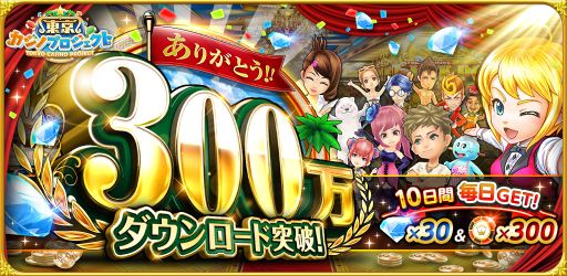 画像ギャラリー No.001のサムネイル画像 / 「東京カジノプロジェクト」,300万DL記念にチップとダイヤをプレゼント