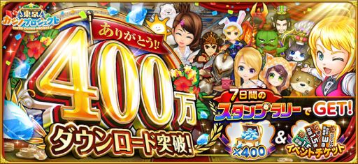 画像ギャラリー No.001のサムネイル画像 / 「東京カジノプロジェクト」,400万DL突破記念キャンペーンを実施