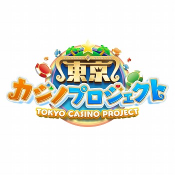 画像ギャラリー No.005のサムネイル画像 / 「東京カジノプロジェクト」,初の新フィールド“メガリゾート”が登場