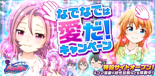 画像ギャラリー No.001のサムネイル画像 / 「バトルガール ハイスクール」相性診断や4コマなどが見られる特設サイトが開設