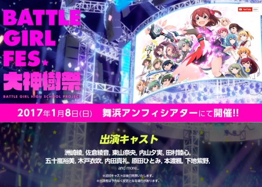 画像ギャラリー No.001のサムネイル画像 / 「バトルガール ハイスクール」リアルイベントの特設サイトが公開。出演者が発表