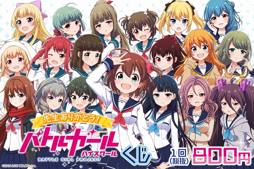画像ギャラリー No.001のサムネイル画像 / 「バトルガール ハイスクール」卒業記念のオンラインくじが発売開始