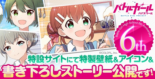 画像ギャラリー No.001のサムネイル画像 / 「バトルガール ハイスクール」が本日で6周年。特設サイトに描き下ろしイラスト&ストーリーが公開