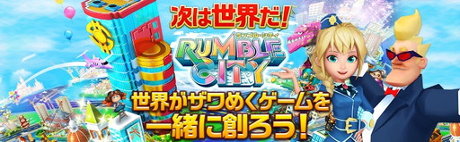 画像ギャラリー No.001のサムネイル画像 / コロプラが「ランブル・シティ」のスタッフを募集。採用イベントを6月に開催