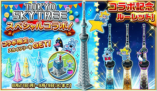 画像ギャラリー No.001のサムネイル画像 / 「ランブル・シティ」で「東京スカイツリー」のコラボイベントがスタート
