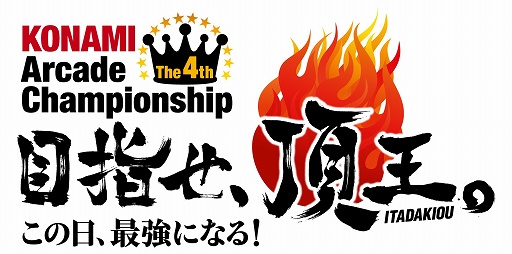 画像ギャラリー No.001のサムネイル画像 / 公式ゲーム大会「The 4th KONAMI Arcade Championship」が開催決定