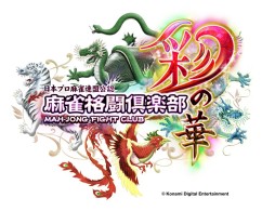 画像ギャラリー No.001のサムネイル画像 / 「麻雀格闘倶楽部」最新作「彩の華」稼働開始。9名のプロ雀士が新たに参戦