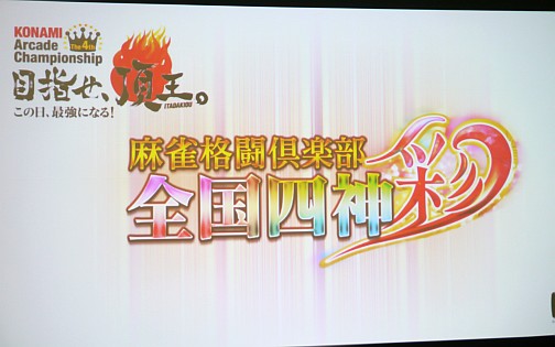 画像ギャラリー No.002のサムネイル画像 / 起死回生の四暗刻にプロ雀士もビックリ。ドラマチックな逆転劇が連発した「4thKAC 麻雀格闘倶楽部 全国四神彩」レポート