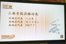 画像ギャラリー No.005のサムネイル画像 / 起死回生の四暗刻にプロ雀士もビックリ。ドラマチックな逆転劇が連発した「4thKAC 麻雀格闘倶楽部 全国四神彩」レポート