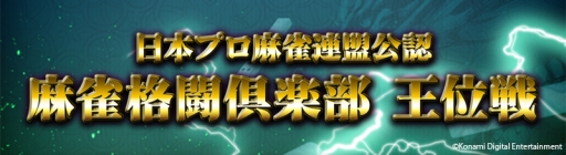 画像ギャラリー No.001のサムネイル画像 / 「麻雀格闘倶楽部」で王位戦が開催。上位プレーヤーは「第41期 王位戦」に出場できる
