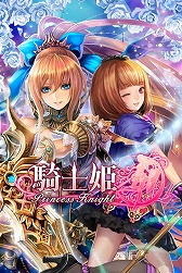画像ギャラリー No.001のサムネイル画像 / GvGが楽しめるRPG「騎士姫」,GREEで配信開始。記念キャンペーンも