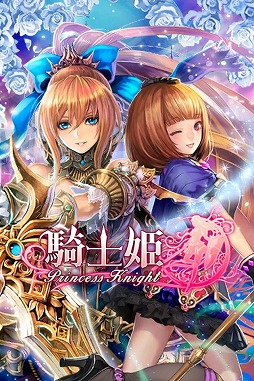 騎士姫
