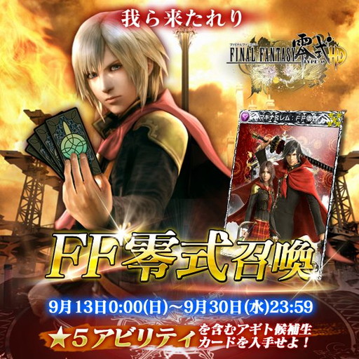 画像ギャラリー No.001のサムネイル画像 / 「メビウス ファイナルファンタジー」でアギト候補生のカードが手に入る。「FF零式HD」コラボレーションイベントが9月13日0：00にスタート