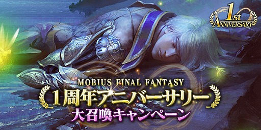 画像ギャラリー No.002のサムネイル画像 / 「MOBIUS FF」，1周年記念で1回だけ引ける“バースデー大召喚”を6月4日に開催