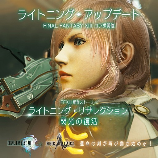 画像ギャラリー No.001のサムネイル画像 / 「MOBIUS FF」にライトニングが降臨。「FF13」とのコラボイベントが7月1日に開幕