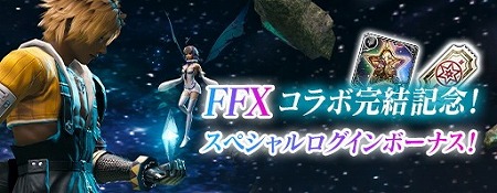 画像ギャラリー No.008のサムネイル画像 / 「メビウス ファイナルファンタジー」，FF10コラボの最終話が配信に