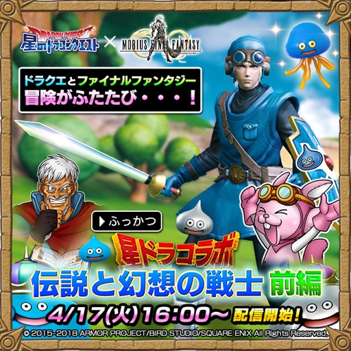 画像ギャラリー No.001のサムネイル画像 / 「メビウス ファイナルファンタジー」,「星のドラゴンクエスト」とのコラボイベントが復刻開催
