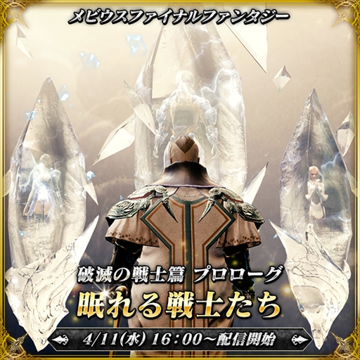 画像ギャラリー No.008のサムネイル画像 / 「メビウス ファイナルファンタジー」,「星のドラゴンクエスト」とのコラボイベントが復刻開催