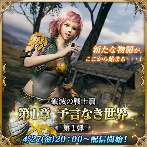 画像ギャラリー No.001のサムネイル画像 / 「メビウスファイナルファンタジー 破滅の戦士」の第1章“予言なき世界”が配信スタート。新主人公“ソフィ”の新ジョブも全員プレゼント