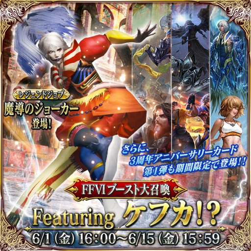 画像ギャラリー No.006のサムネイル画像 / 「メビウス ファイナルファンタジー」,3周年記念キャンペーン&「FFVI」コラボを実施