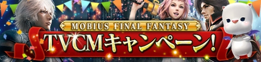 画像ギャラリー No.002のサムネイル画像 / 「メビウス ファイナルファンタジー」，TVCM放映を記念したキャンペーンを開催