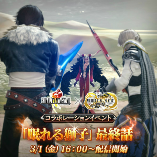 画像ギャラリー No.001のサムネイル画像 / 「メビウスFF」×「FF VIII」コラボ最終話が配信スタート