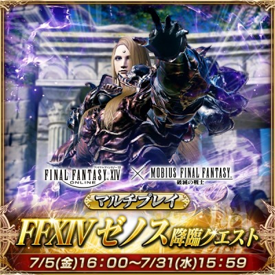 画像ギャラリー No.001のサムネイル画像 / 「メビウスFF」，マルチプレイ「FFXIV ゼノス降臨クエスト」が本日より開催