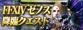 画像ギャラリー No.002のサムネイル画像 / 「メビウスFF」，マルチプレイ「FFXIV ゼノス降臨クエスト」が本日より開催