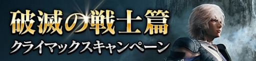 画像ギャラリー No.002のサムネイル画像 / 「メビウスFF」クライマックスを迎える破滅の戦士篇に関するキャンペーンが開催