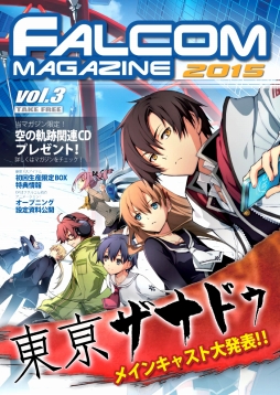 画像ギャラリー No.003のサムネイル画像 / ファルコムマガジン2015 vol.3が配布開始。「東亰ザナドゥ」などの情報を掲載