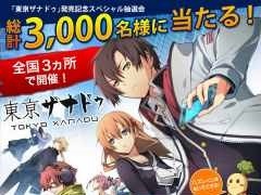 「東亰ザナドゥ」の非売品グッズが当たる発売記念抽選会が東京，大阪，名古屋で開催決定。公式サイトではWeb抽選会も実施予定