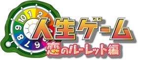 画像ギャラリー No.001のサムネイル画像 / スマホ向けゲーム「人生ゲーム 恋のルーレット編」の事前登録受付がスタート