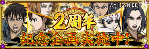 画像ギャラリー No.001のサムネイル画像 / 「キングダム -英雄の系譜-」が2周年，★4政［結ばれし縁ver.］を配布中