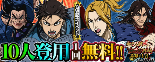 画像ギャラリー No.001のサムネイル画像 / 「キングダム -英雄の系譜-」にてGW記念無料10人登用などが一挙開催