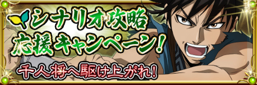 画像ギャラリー No.002のサムネイル画像 / 「キングダム -英雄の系譜-」にてGW記念無料10人登用などが一挙開催