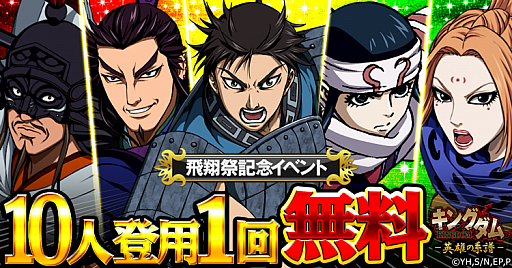 画像ギャラリー No.001のサムネイル画像 / 「キングダム -英雄の系譜-」,第2回「飛翔祭」が開催。1回限定の「無料10人登用」も