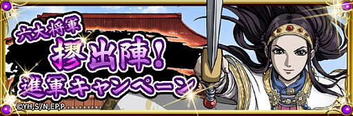 画像ギャラリー No.002のサムネイル画像 / 「キングダム -英雄の系譜-」,第2回「飛翔祭」が開催。1回限定の「無料10人登用」も
