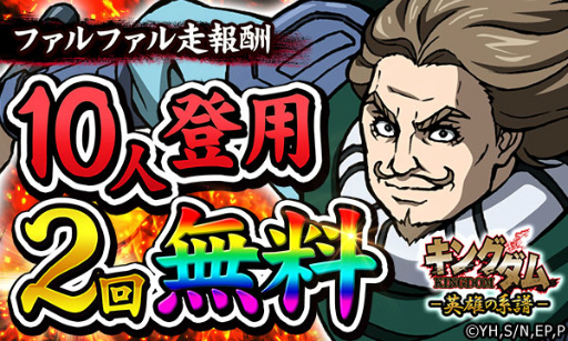 画像ギャラリー No.001のサムネイル画像 / 「キングダム -英雄の系譜-」ファルファル走の報酬“無料10人登用”が実施