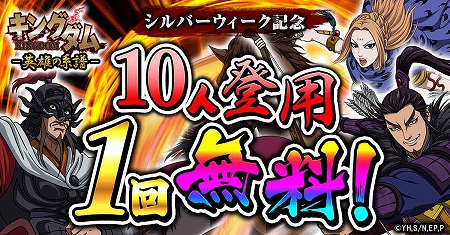画像ギャラリー No.001のサムネイル画像 / 「キングダム -英雄の系譜-」，“シルバーウィーク記念無料10人登用”を開催