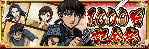 画像ギャラリー No.001のサムネイル画像 / 「キングダム -英雄の系譜-」，「1000日記念祭」が開催