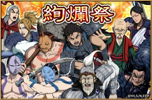 画像ギャラリー No.001のサムネイル画像 / 「キングダム -英雄の系譜-」，大龍玉★4を獲得できる「絢爛祭特別ログインボーナス」が開催