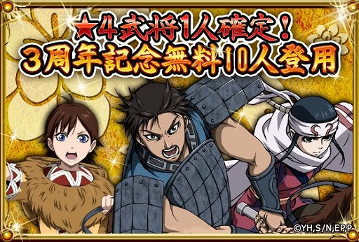 画像ギャラリー No.002のサムネイル画像 / 「キングダム -英雄の系譜-」,3周年記念特別ログインボーナス第1弾がスタート