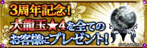 画像ギャラリー No.002のサムネイル画像 / 「キングダム –英雄の系譜–」,3周年を記念してアイテム「大龍玉★4」を配布